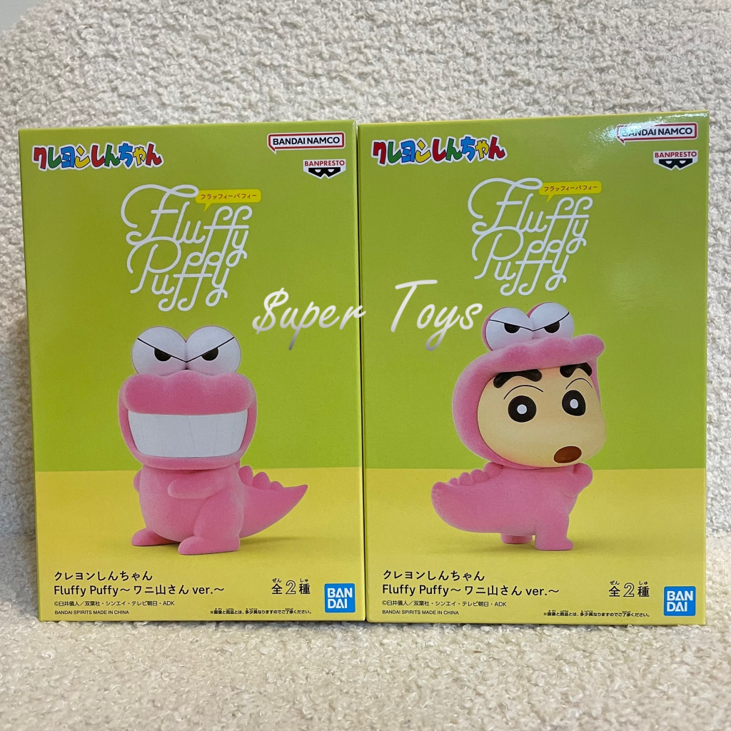 《$uper Toys》全新現貨 日版 景品 蠟筆小新 Fluffy Puffy 小新鱷魚裝 鱷魚山先生 植絨 公仔