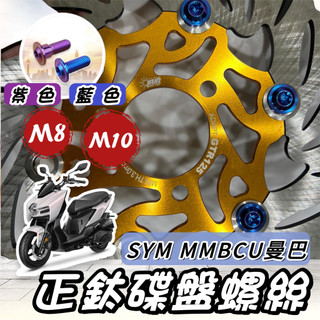 【現貨🔥正鈦螺絲】SYM MMBCU 碟盤螺絲 三陽曼巴 鈦螺絲 鈦合金螺絲 碟盤 螺絲 改裝 機車螺絲 螺絲組 套餐