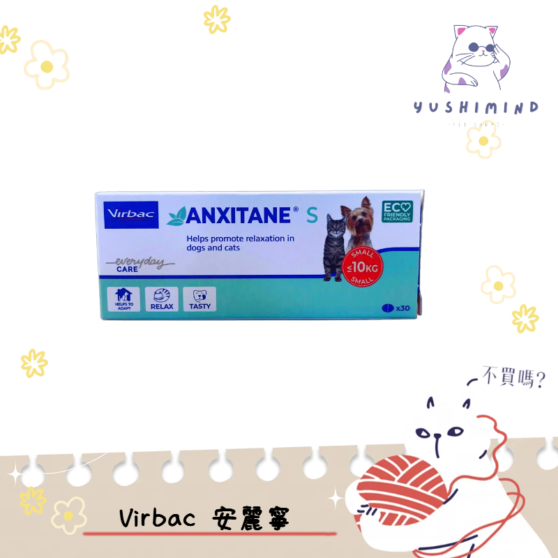 【法國 維克 Virbac 】犬貓 寵物 Anxitane S 安麗寧 30顆 幫助犬貓放鬆和穩定情緒 情緒 舒緩壓力