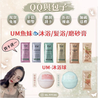 🔺現貨快速出貨🎉買十送一💕UM🐟魚妹🐟沐浴露｜髮膜｜洗髮精｜沐浴球｜咖啡身體去角質磨砂粒｜隨身包｜椐棕櫚養髮洗髮精