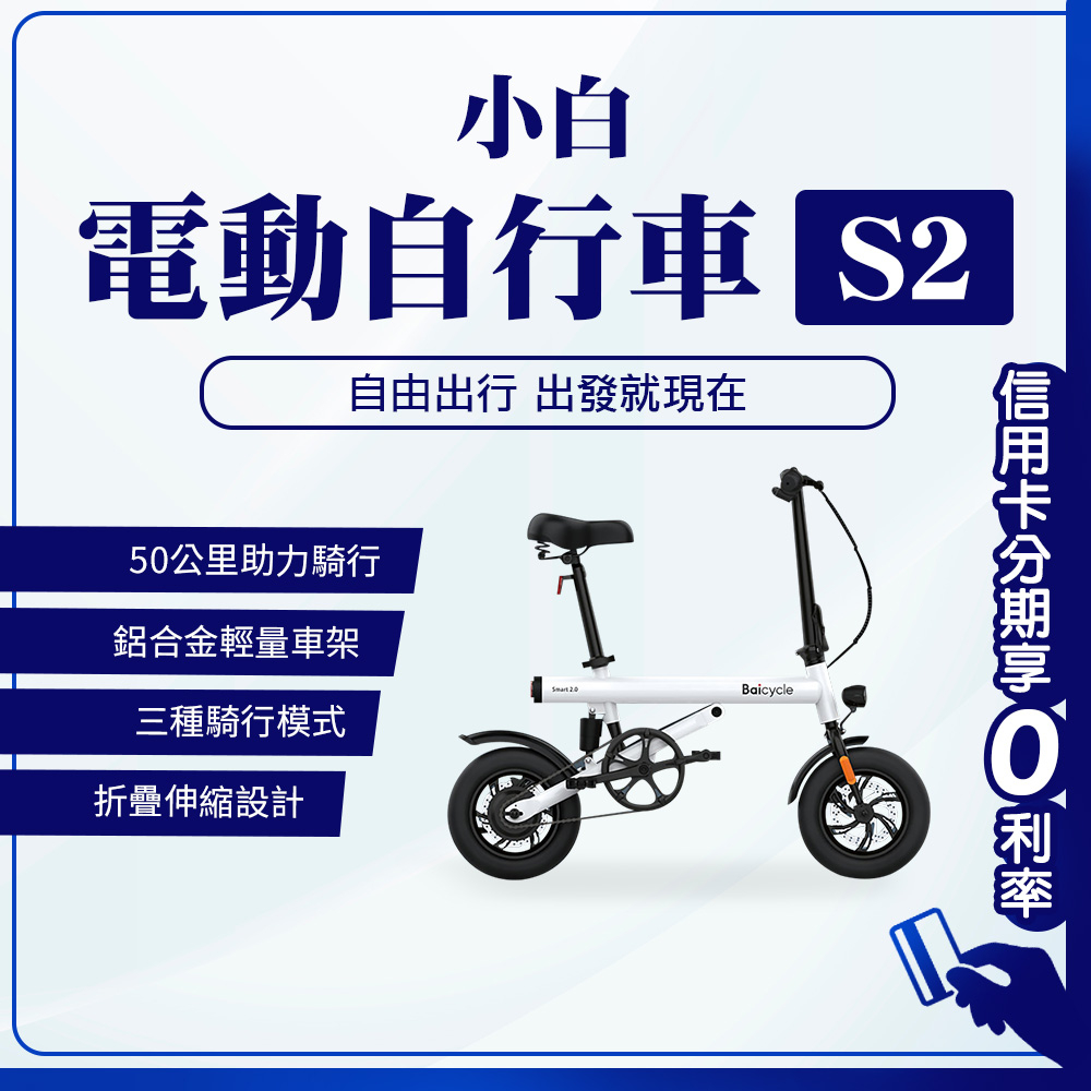 10%蝦幣回饋/免運費 小白電動自行車S2 電動腳踏車 電動車 自行車 腳踏車