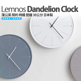 日本 Lemnos Dandelion 蒲公英 簡約 時鐘 壁鐘 掛鐘 29公分 日本製