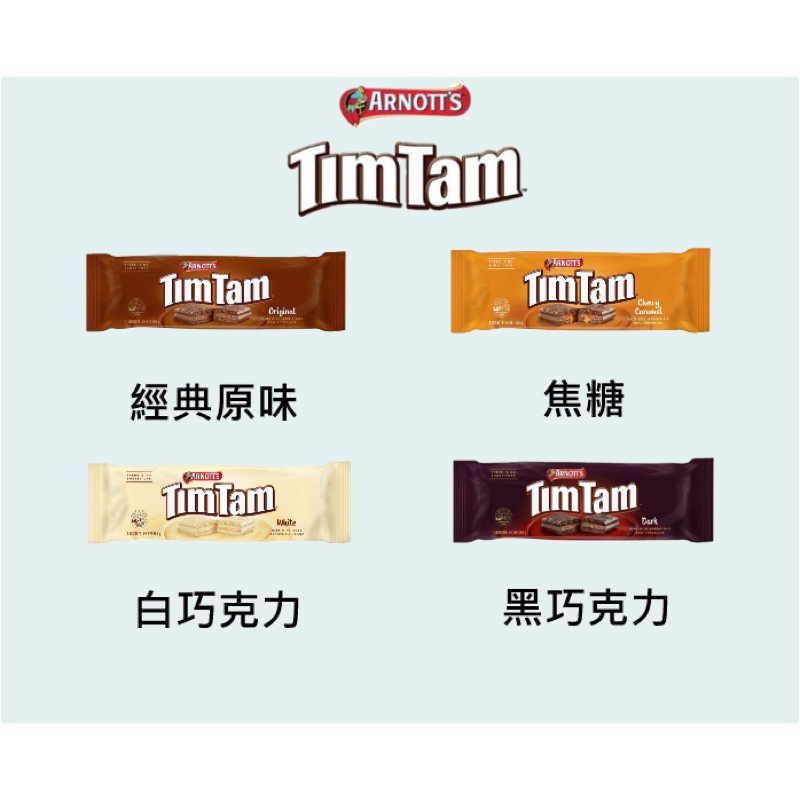 [胖二代] 澳洲代購 TIMTAM 巧克力夾心餅(經典款）