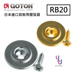 Gotoh 日本製 RB20 RB 20 Bass String Tree 貝斯 壓弦器 金色 銀色 黑色