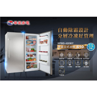 HAWRIN 華菱 410L 直立式 自動除霜 冷凍櫃 冰櫃 HPBD-420WY