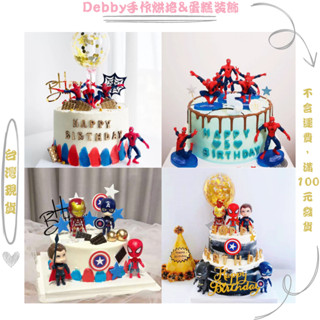 [Debby蛋糕裝飾] 蜘蛛俠蛋糕裝飾擺件 復仇者聯盟主題蛋糕 超級英雄 男寳生日 周歲蛋糕 蛋糕擺件 蛋糕裝飾