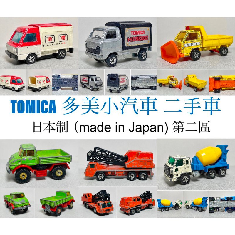 （2024/02/22更新）TOMICA 多美小汽車 第二區 日本製 二手車 無盒
