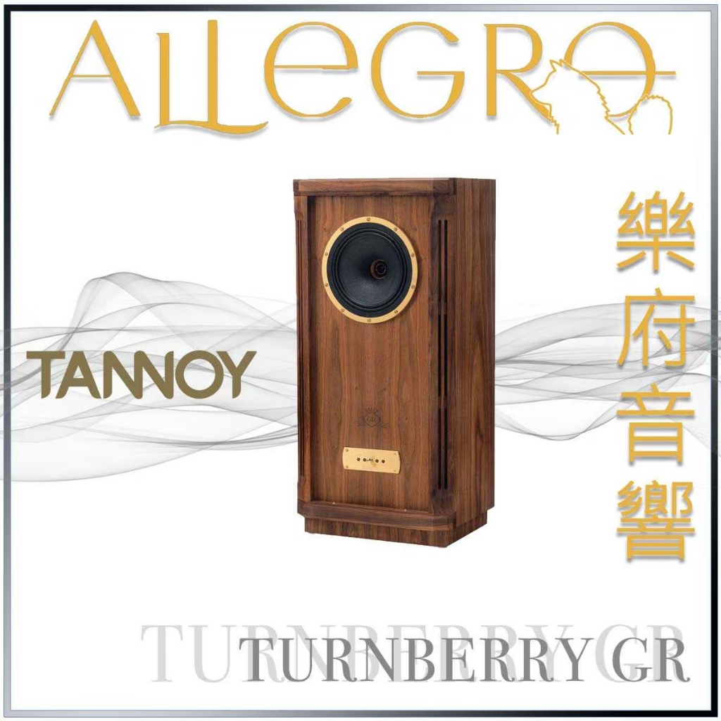 樂府音響｜TANNOY TURNBERRY GR 同軸落地喇叭｜台北音響