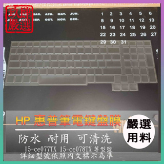 【NTPU新高透膜】HP OMEN 15-ce077TX 15-ce078TX 鍵盤膜 鍵盤保護膜 鍵盤套 鍵盤保護套