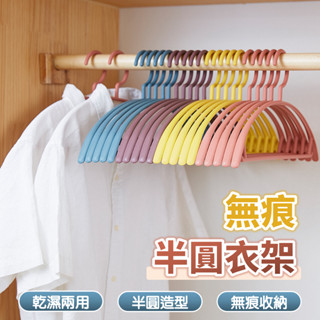 衣架 無痕半圓衣架 塑膠無痕衣架 半圓北歐色寬肩晾衣架 家用成人乾濕兩用無痕衣架 吊衣架 衣撐 曬衣架 掛衣架