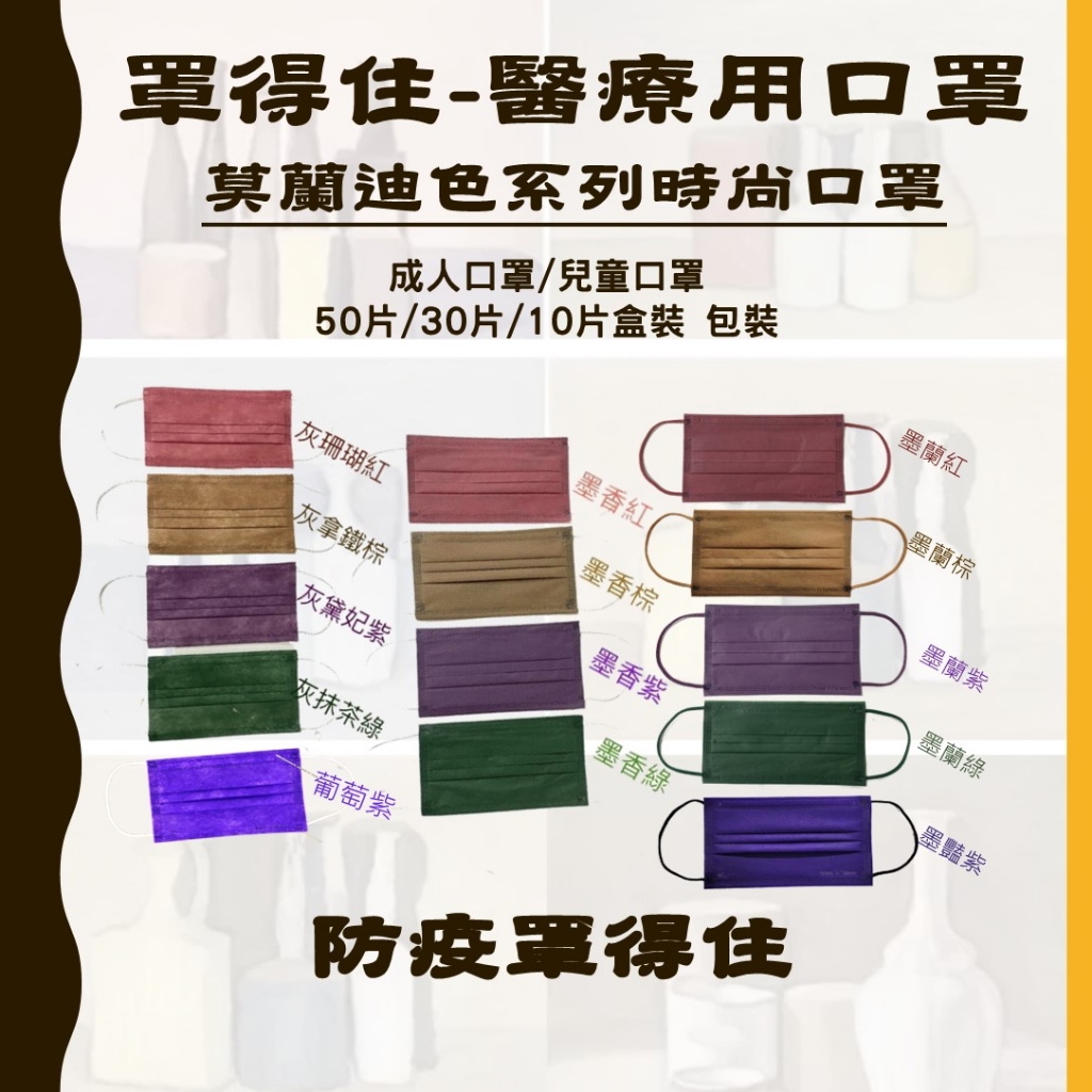 炬輝罩得住-莫蘭迪色系列-多元包裝-50片裝/30片裝/10片裝-醫療用口罩-台灣製-雙鋼印-成人平面口罩-金牌口罩