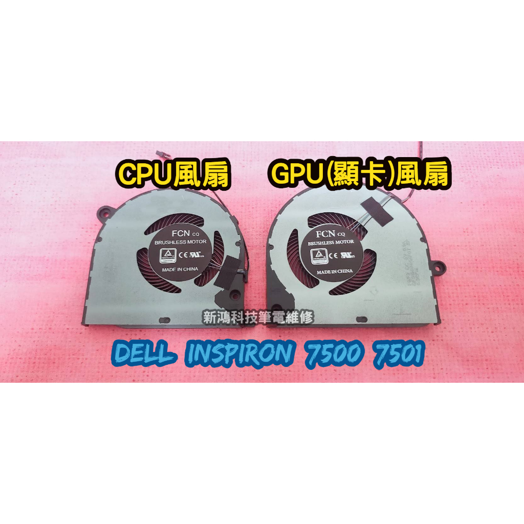 ☆全新 戴爾 DELL Inspiron 15 7500 7501 CPU風扇 散熱風扇 顯卡風扇 更換 維修