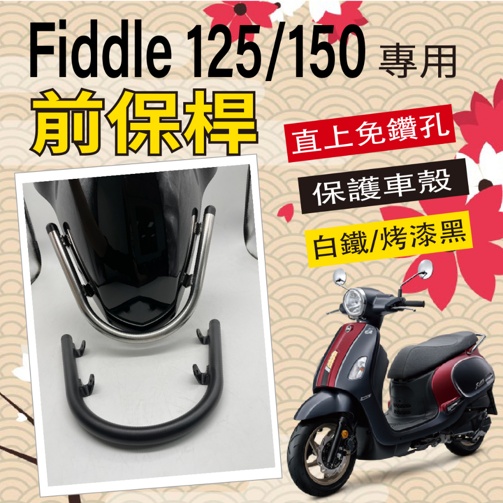 現貨 三陽 Fiddle 125 保桿 前保桿 Fiddle 150 保桿 前保桿 白鐵 保桿 前土除 前保險桿 防撞桿