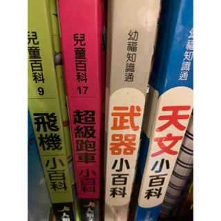兒童小百科 天文、武器、超級跑車、飛機