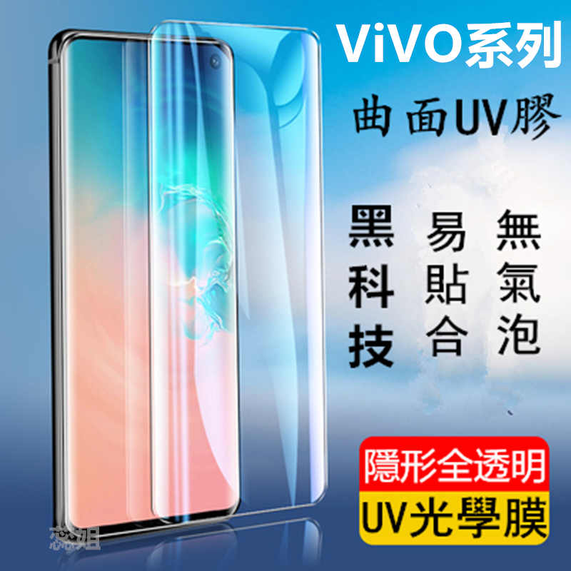 vivo uv膠 滿版玻璃貼 螢幕保護貼 適用 X90 X70 Pro X60 Pro NEX3 X80 Y78 V27