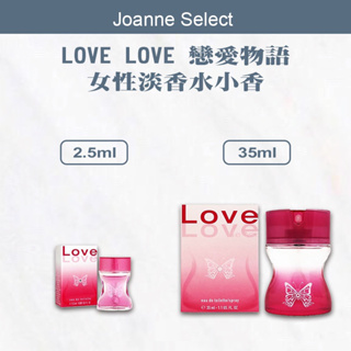｜Joanne’s｜💯正品公司貨 LOVE LOVE 戀愛物語女性淡香水小香2.5ml 35ml