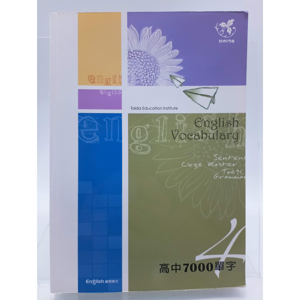 【月界二手書店1S】威俐英文高中模考班．高中7000單字 4－附自我測驗及解答　〖高中職參考書〗CKW