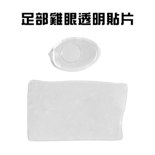 GS MALL 台灣製造 足部雞眼透明保護貼片(12入/組)/腳墊片/雞眼貼/足部貼/水泡/後跟鞋貼