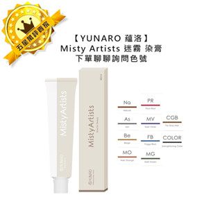 ✨臺灣染膏✨YUNARO 蘊洛 Misty Artists 迷霧 染膏 80g 染髮劑 聊聊色號 米霧灰 染劑 蕾娜塔
