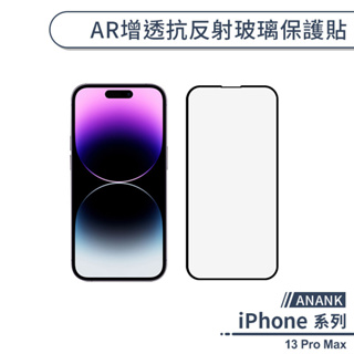 【ANANK】iPhone 13 Pro Max AR增透抗反射玻璃保護貼 玻璃貼 保護膜 鋼化玻璃貼 日本旭硝子