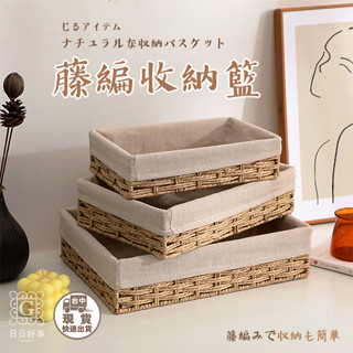現貨！快速出貨！藤編收納籃 編織籃 藤編收納籃 藤編籃 收納籃 抽屜 置物籃 藤編 手提籃 編織收納籃 日系 竹籃