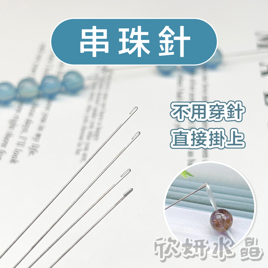 【欣小妞】串珠針 穿珠針 開口針 串珠神器 穿珠神器 穿珠工具 串珠工具 串珠鉤針 串珠材料 串珠利器 引線 勾珠針