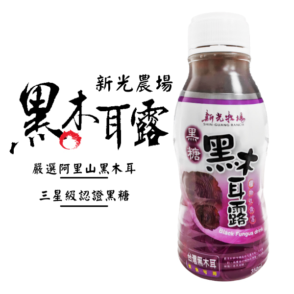 黑糖 黑木耳露 新光農場 純素 350ml 24入/箱 黑糖黑木耳露  木耳露