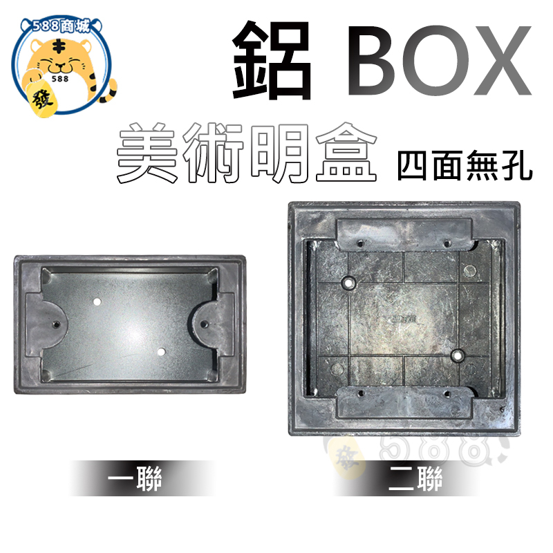 鋁BOX 鋁美術明盒 鋁明盒 鋁製明盒 開關盒 接線盒 美術盒 明盒 1P 2P 一聯 二聯