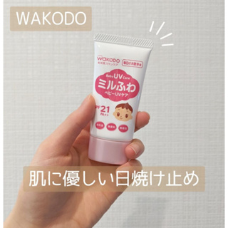 Lin's▸現貨 日本製 WAKODO 和光堂 嬰幼童防曬乳 防曬乳 兒童 散步 公園 防水 流汗