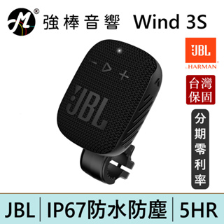 JBL Wind 3S 可攜式防水藍牙喇叭 單車 腳踏車 摩托車 台灣總代理公司貨 保固一年 | 強棒電子