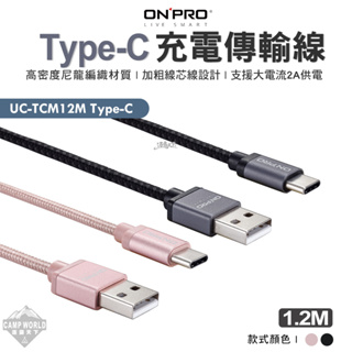 充電線 【逐露天下】 ONPRO UC-TCM12M Type-C Type-C充電傳輸線 Type-C 傳輸線 露營