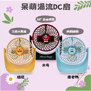 迪士尼 DC渦流風扇 米奇 唐老鴨 小熊維尼 桌上 電風扇 風扇 有線 無線 隨身風扇 免運 現貨 臺灣現貨