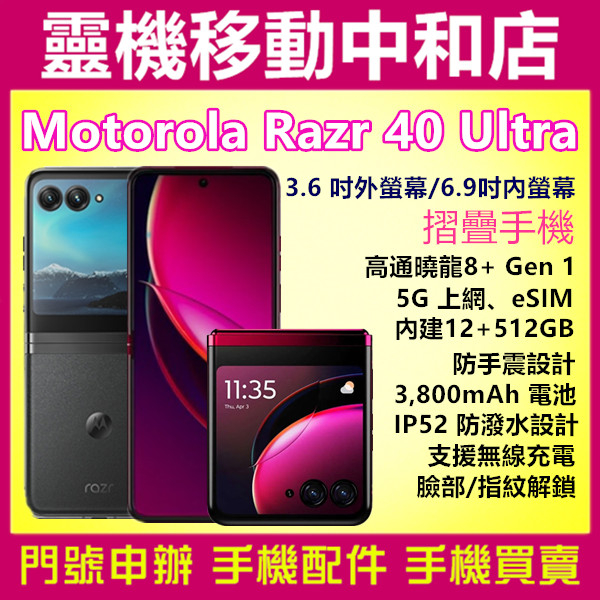 [空機自取價] Motorola Razr 40 Ultra[12+512GB]摺疊手機/高通曉龍/防水/6.9吋/5G