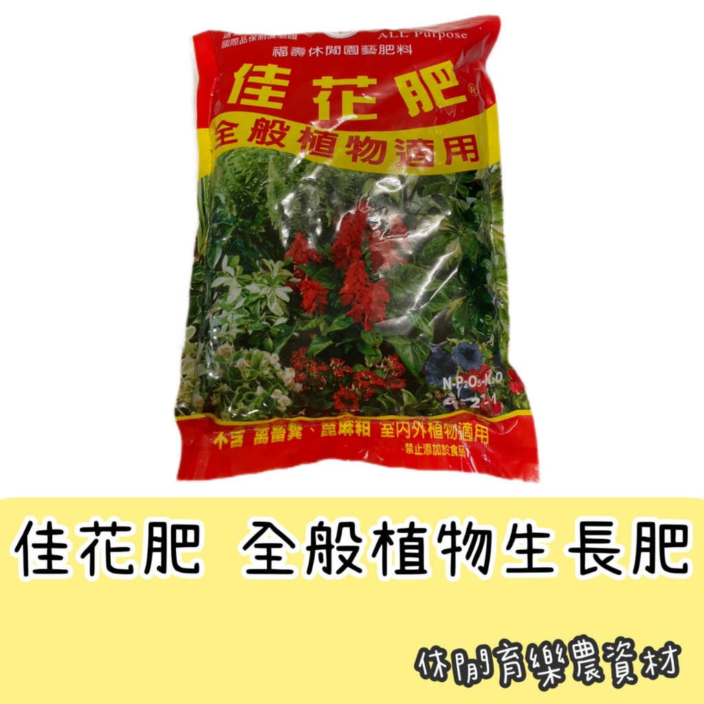 【台灣出貨 電子發票】佳花肥 全般植物適用 600克 福壽牌 觀葉植物 園藝庭院 松柏 多肉植物 肥料 花卉