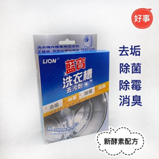 LION 藍寶洗衣槽去污劑 300g(1包) 電子發票