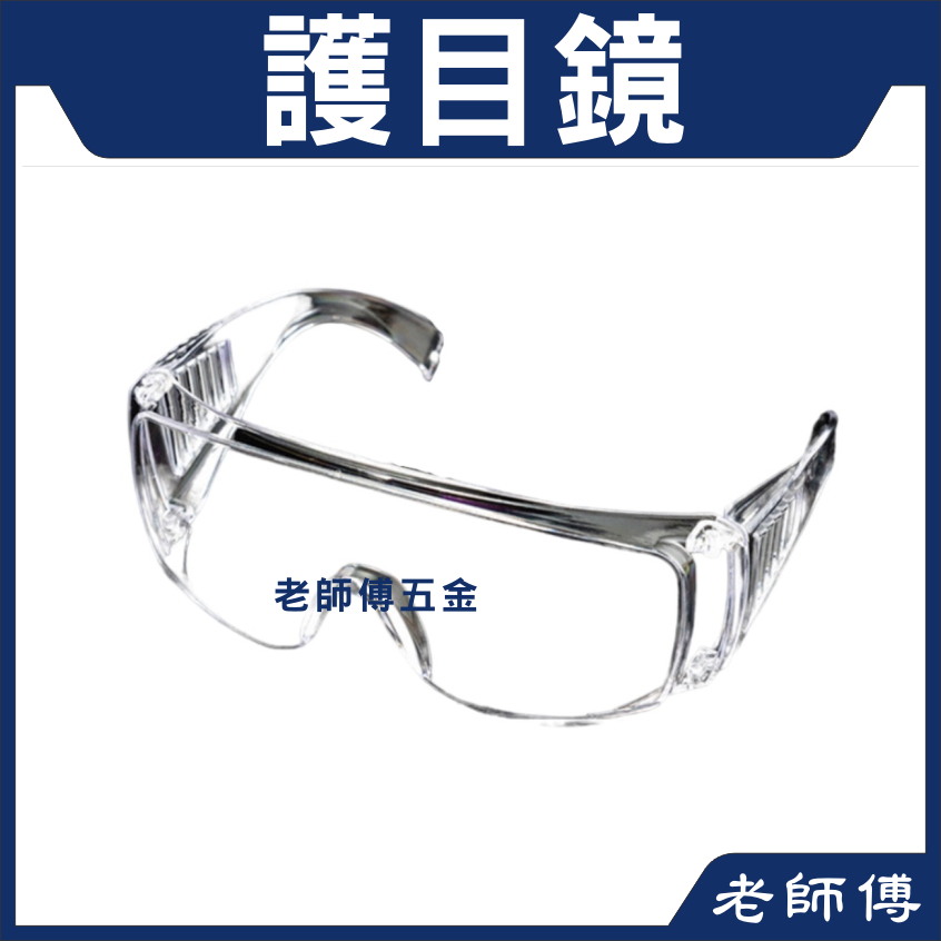 透明加厚 防霧護目鏡 戴眼鏡可使用 防粉塵 飛沫 飛濺 噴濺物