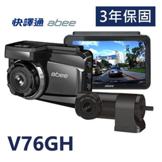 【含安裝送128G】快譯通 ABEE V76GH 前後雙錄 後鏡F1.2 區間測速 行車記錄器 行車達人