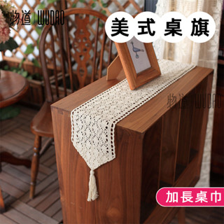 美式卓旗 桌旗蕾絲 桌旗布 餐桌桌巾 長桌巾 手工勾織桌旗 流蘇桌旗 蓋巾 桌墊 茶几旗茶席 鞋櫃邊櫃長桌布 電視櫃蓋布