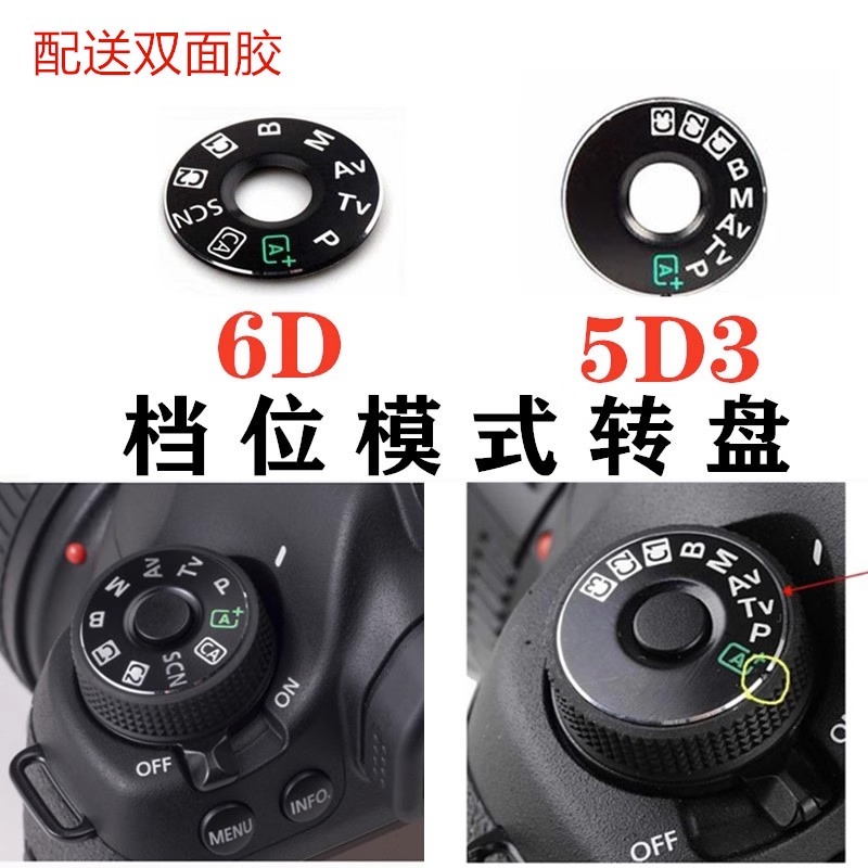 台南現貨Canon副廠5D3 5DSR/5DS 7D2 6D2 5d2/7d 90D 80D 70D 60D模式轉盤貼片
