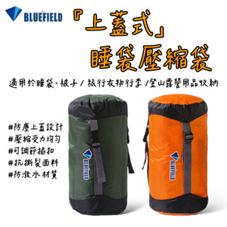 現貨+發票【五號營地】BLUEFIELD藍色領域 睡袋壓縮袋 睡袋收納袋 衣物壓縮袋 裝備收納袋 行李壓縮袋 登山壓縮袋