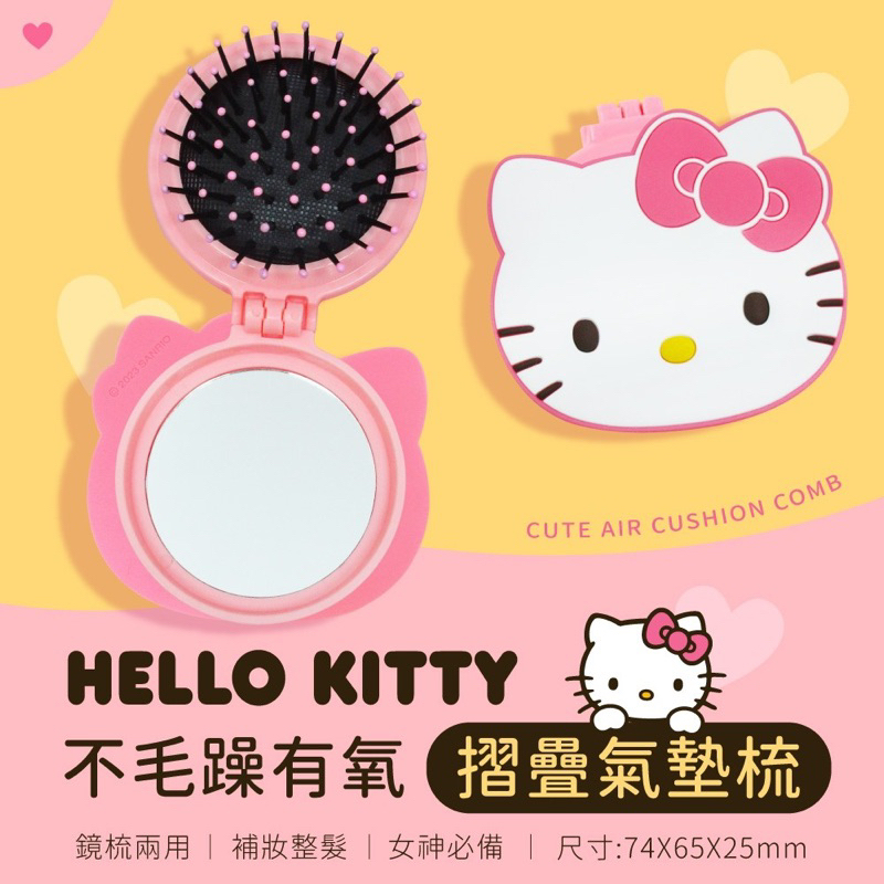 Hello Kitty 凱蒂貓 不毛躁有氧摺疊氣墊梳(有鏡子)/現貨/梳子 鏡子 外出好攜帶
