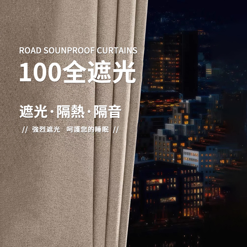 【全遮光窗簾】客製化 全遮光100% 窗簾 奶茶色窗簾 門簾 加厚簡約風隔熱隔音窗帘 素色窗簾 遮光簾 隔間簾 落地窗簾