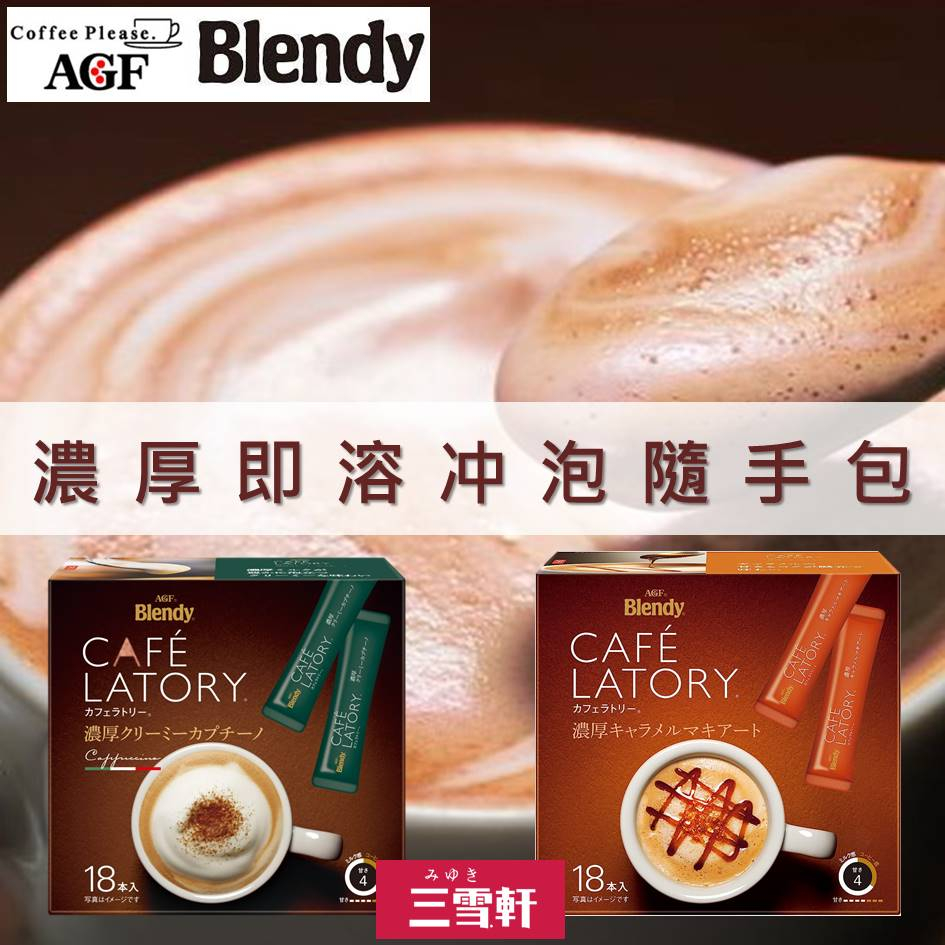 三雪軒【AGF Blendy】CAFE LATORY濃厚皇家奶茶 即溶沖泡粉 18本入 濃厚ロイヤルミルクティー