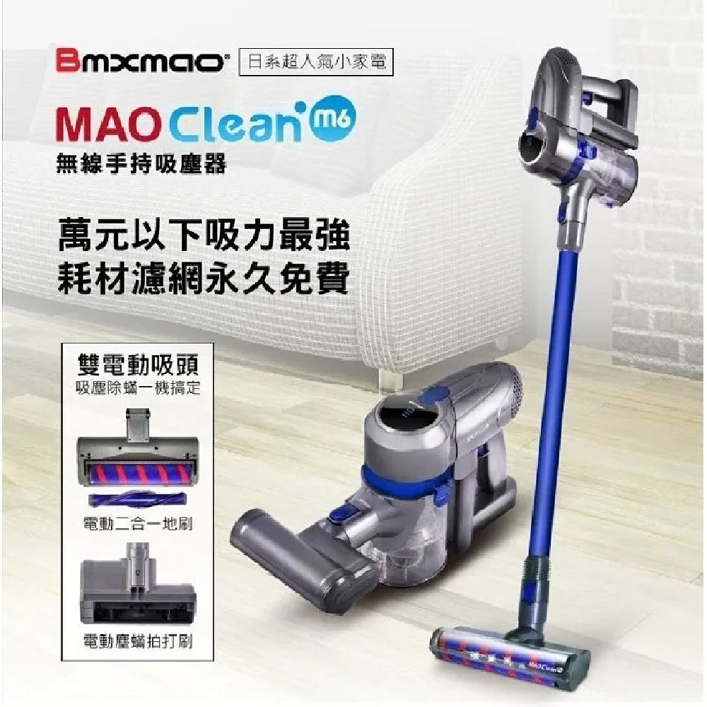 【日本Bmxmao】MAO Clean M6 嶄新升級無線手持吸塵器-豪華15配件組 (除蹣/雙電池/寵物刷)♥輕頑味