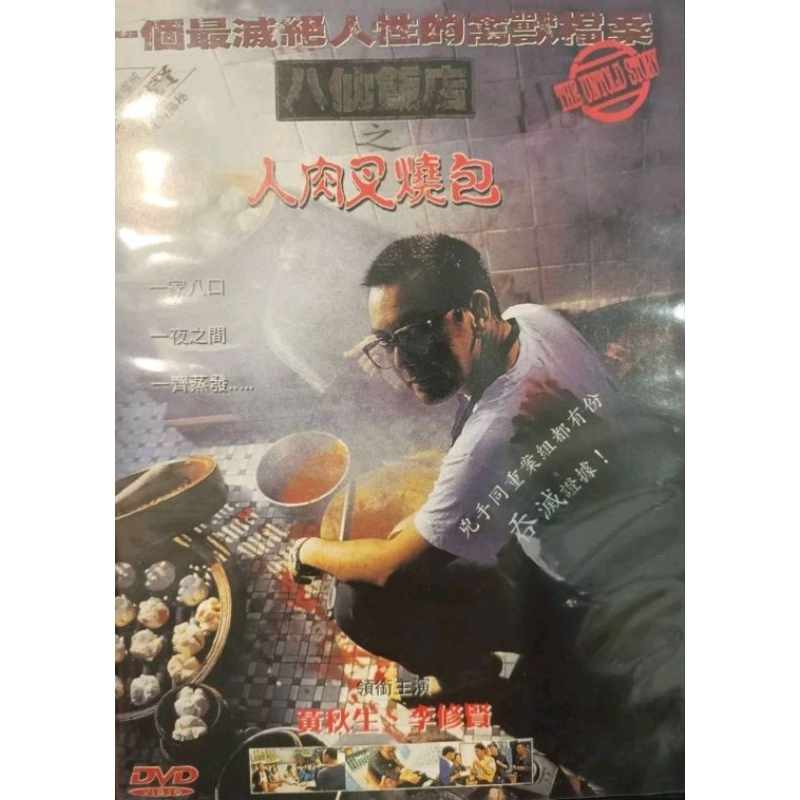 人肉叉燒包 台灣學者二手絕版DVD (黃秋生 李修賢 關寶慧)
