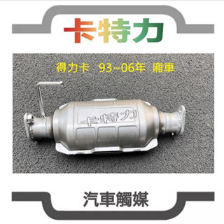 觸媒轉換器/三菱得利卡 得力卡廂車Delica 93～06年