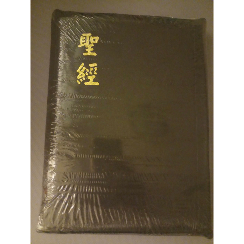 （全新書）《聖經》(和合本豪華版/神版/特大字体/直排/拉鍊/拇指索引/黑皮面金邊)，台灣聖經公會出版，CU97AZTI