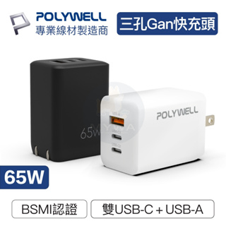 MyWa™️ POLYWELL 65W三孔PD快充頭 雙USB-C+USB-A充電器 GaN氮化鎵