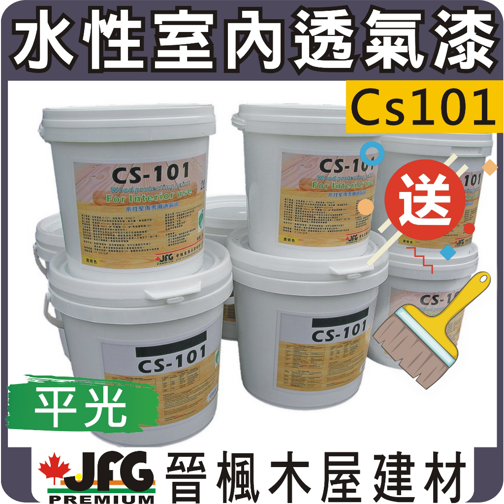 【JFG 木材】德國BASF水性透氣漆｜CS-101木器漆｜水性護木漆｜油漆塗料｜木屋｜南方松｜木工DIY｜木板｜木盒