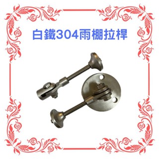 白鐵304雨棚拉桿 1-1/2” 2” 採光罩拉桿 圓形